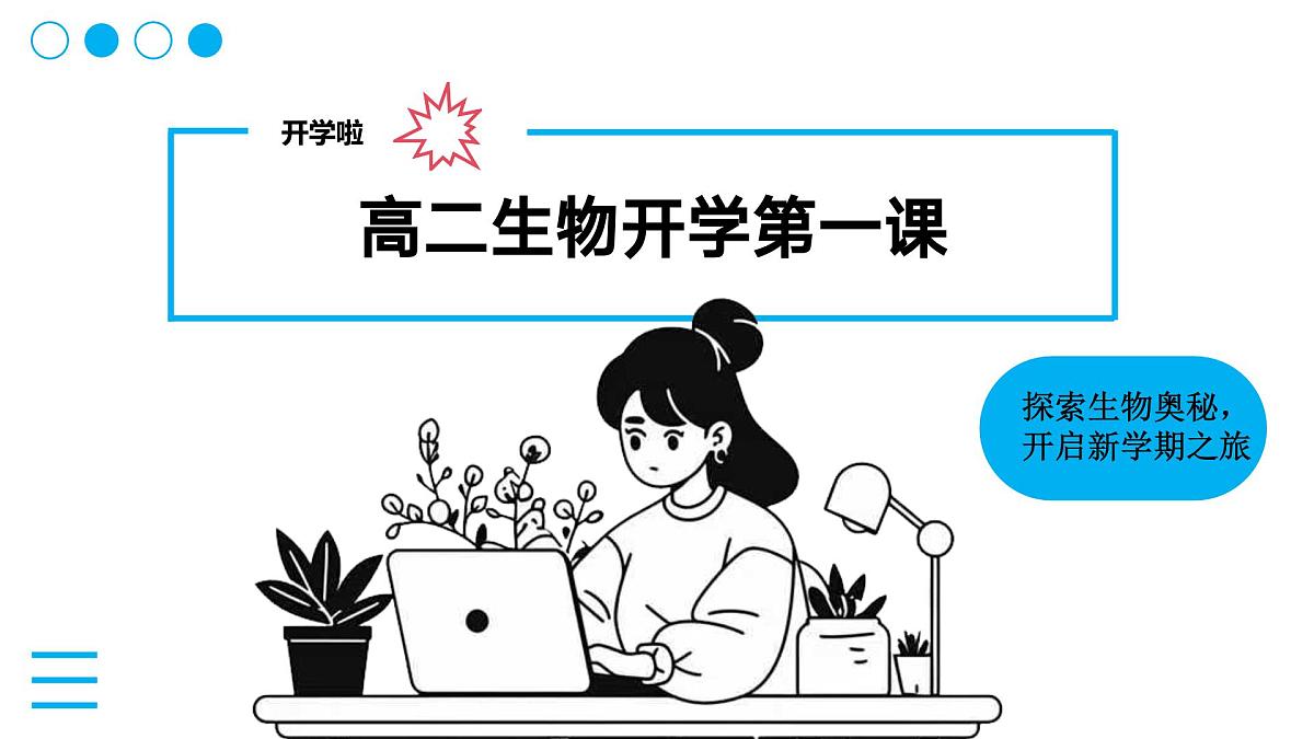 2025-2026学年秋季期高二生物开学第一课 课件（全国通用）第1页