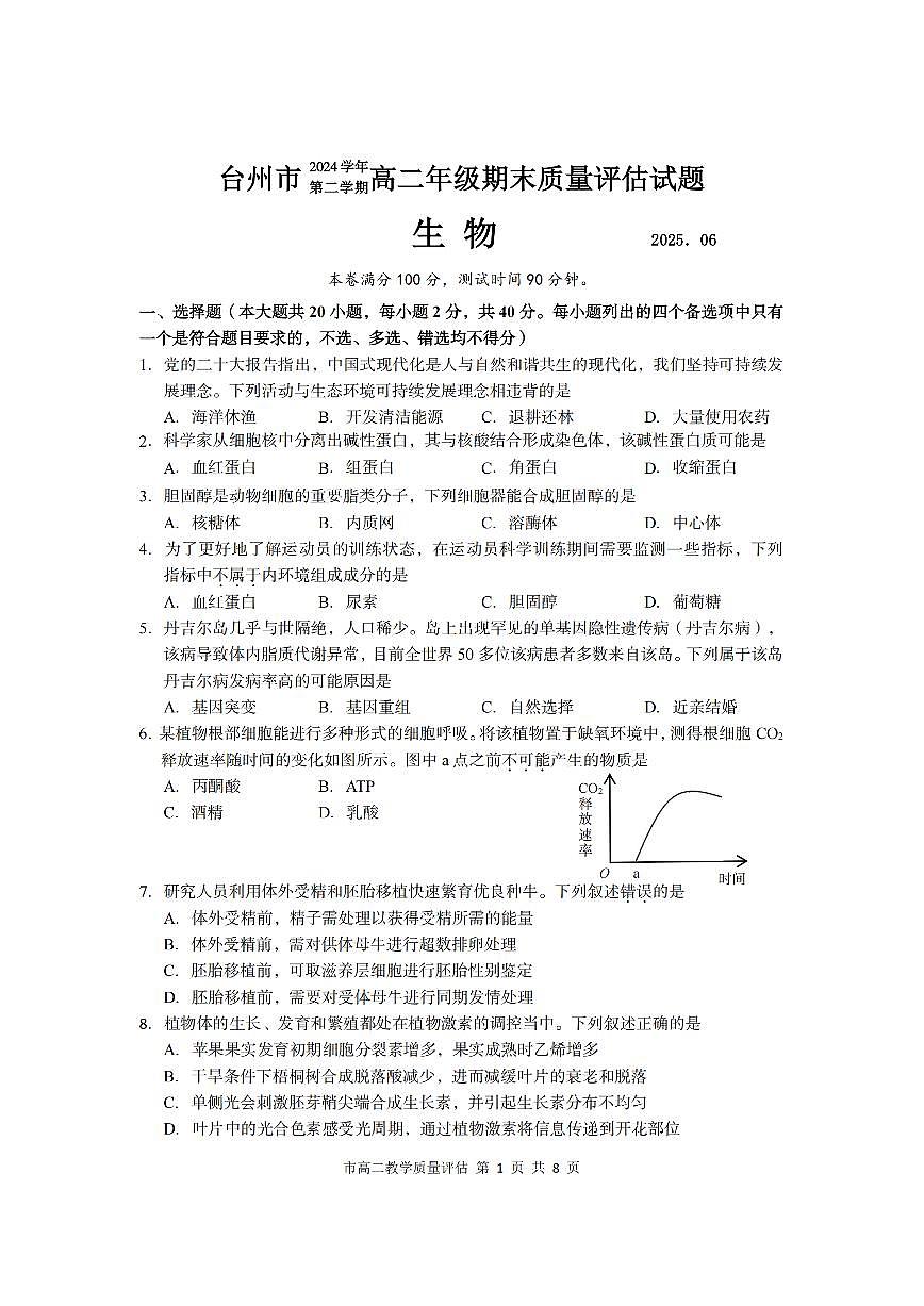 浙江台州市2024-2025学年高二下学期期末考试生物试卷第1页