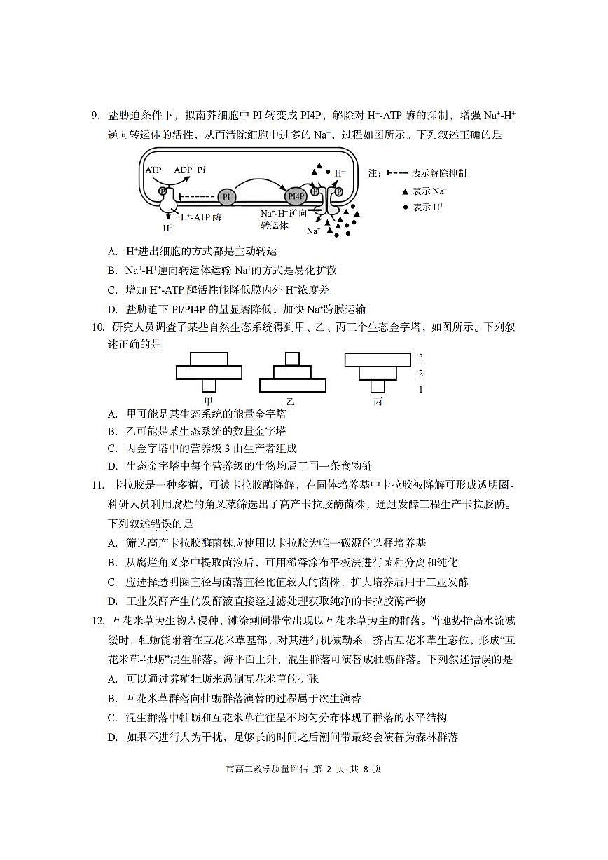 浙江台州市2024-2025学年高二下学期期末考试生物试卷第2页