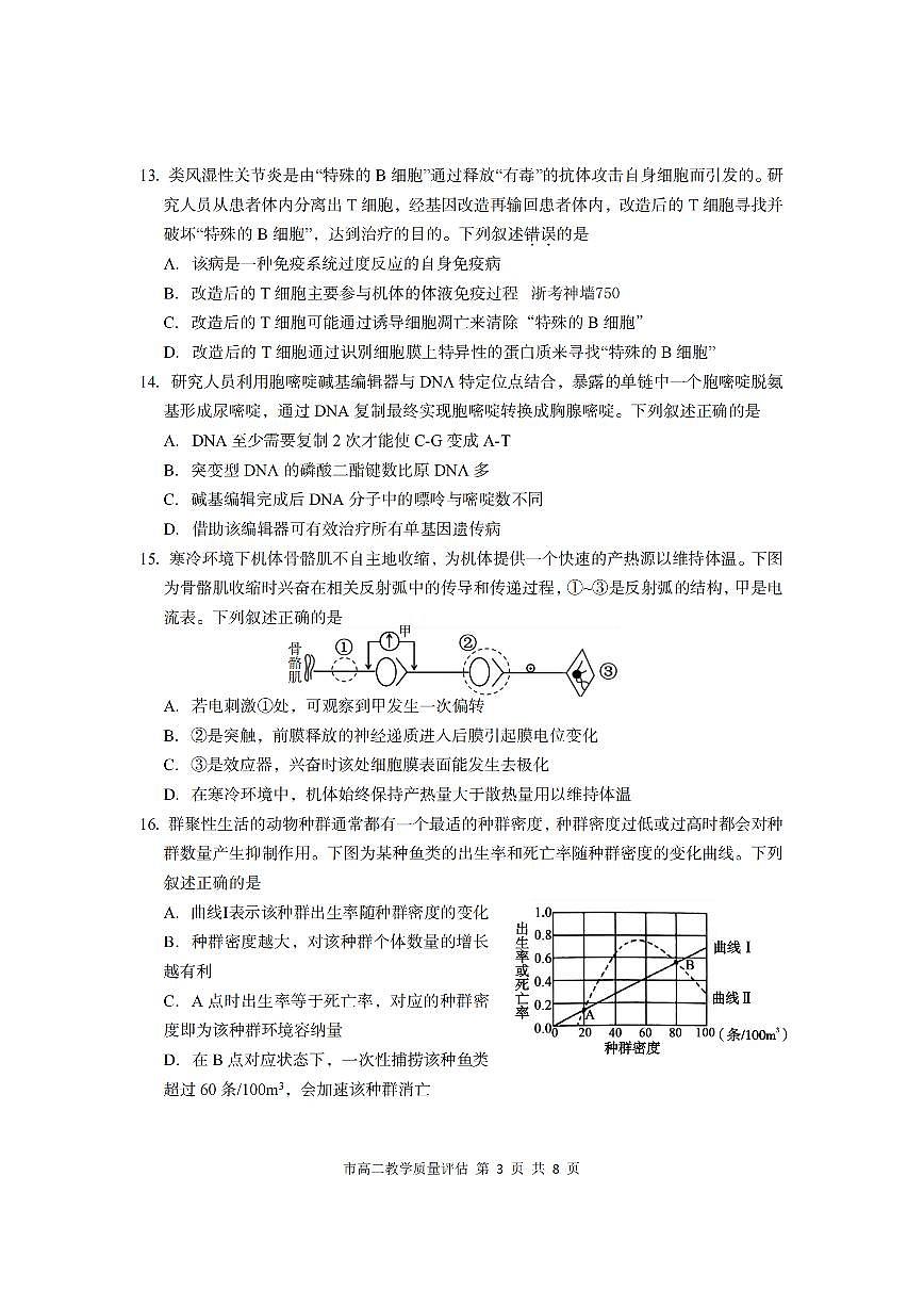浙江台州市2024-2025学年高二下学期期末考试生物试卷第3页