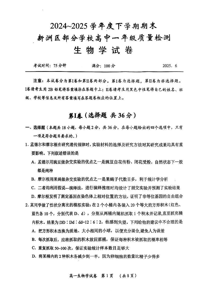 湖北省武汉市新洲区问津联盟2024-2025学年高一下学期6月期末考试生物试卷第1页