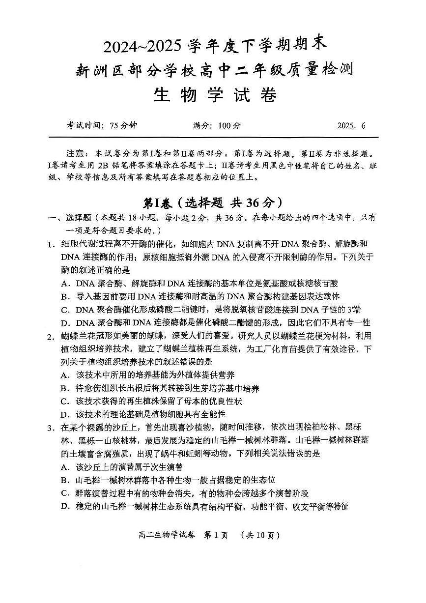 湖北省武汉市新洲区问津联盟2024-2025学年高二下学期6月期末考试生物试卷第1页