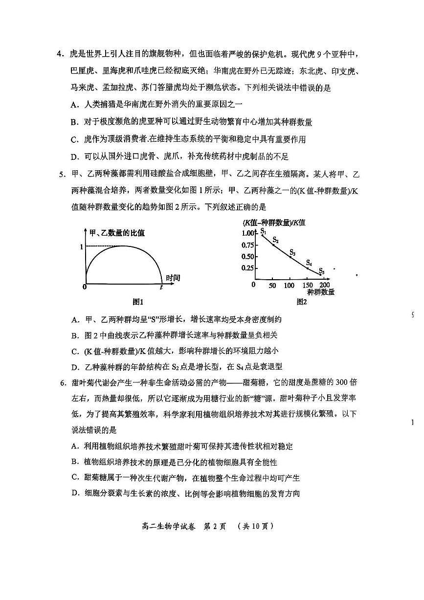 湖北省武汉市新洲区问津联盟2024-2025学年高二下学期6月期末考试生物试卷第2页