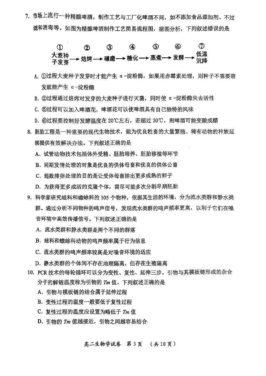 湖北省武汉市新洲区问津联盟2024-2025学年高二下学期6月期末考试生物试卷第3页