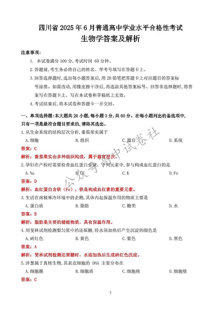 2025年6月四川省普通高中学业水平合格性考试生物答案第1页