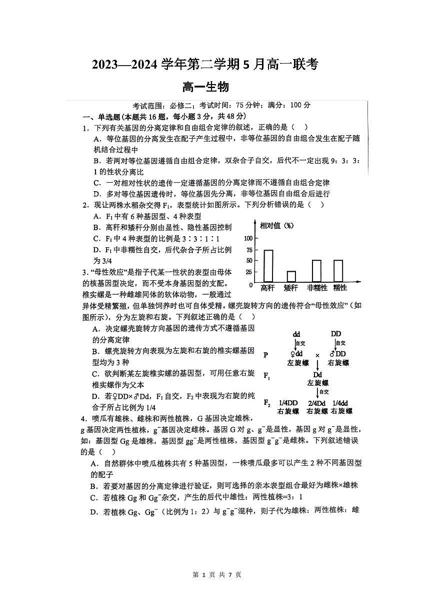 河南省商丘市2023-2024学年高一下学期5月联考生物试题第1页