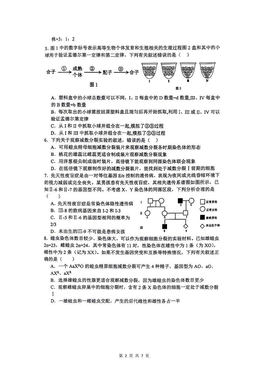 河南省商丘市2023-2024学年高一下学期5月联考生物试题第2页