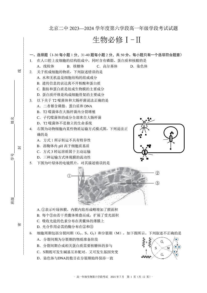 2024北京二中高一（下）六学段生物试卷第1页