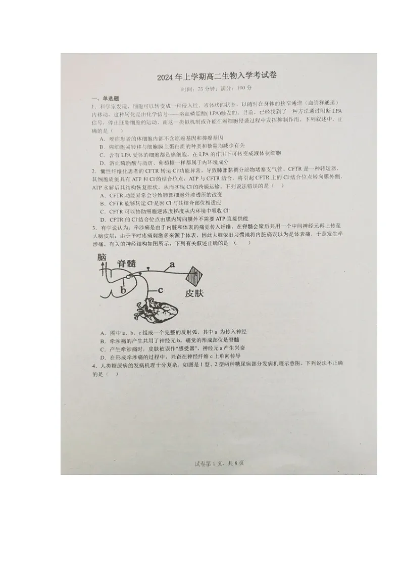 湖南省常德市临澧县第一中学2023-2024学年高二上学期入学考试生物试题第1页