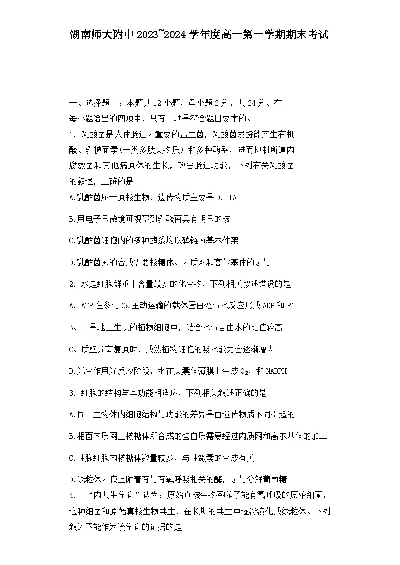 湖南师范大学附属中学2023-2024学年高一上学期期末考试生物试卷第1页