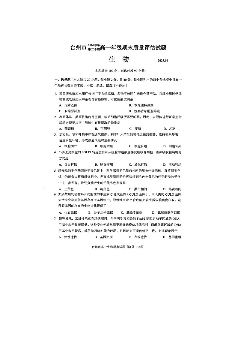 浙江台州市2025学年高一下学期6月期末考试生物卷含答案第1页