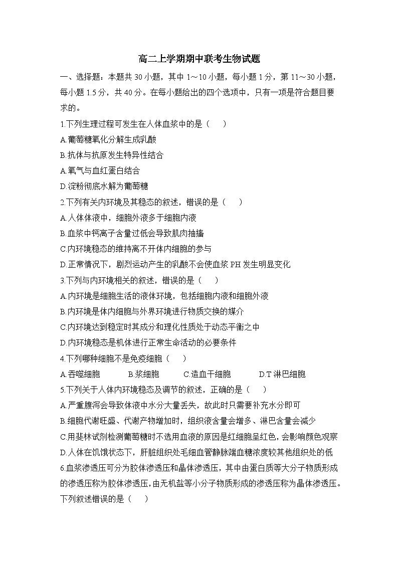 高二上学期期中联考课标版生物试题无答案第1页