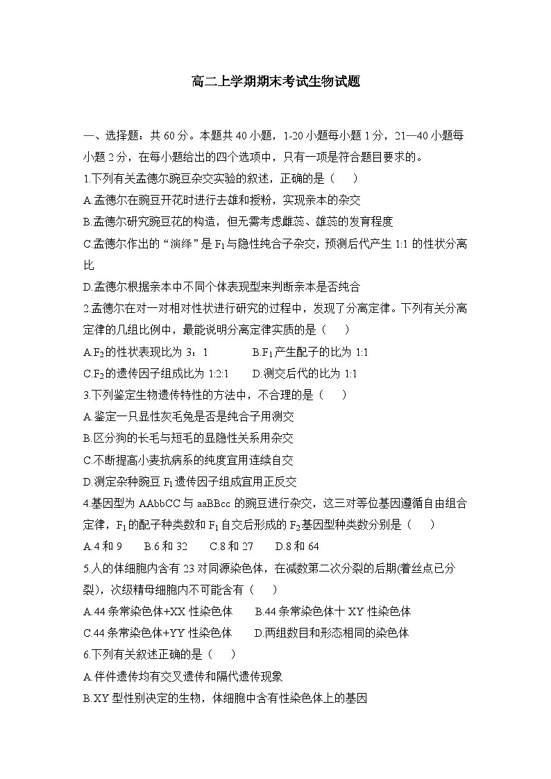 高二上学期期末考试课标版生物试题 无答案第1页
