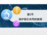 人教版 (新課標)高中生物必修3 6-2《保護我們共同的家園》課件