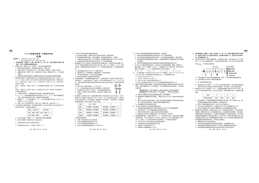 河北省名校联考2024-2025学年高一下学期6月期末考试生物试卷第1页