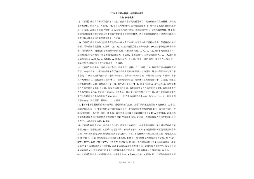 河北省名校联考2024-2025学年高一下学期6月期末考试生物试卷第3页