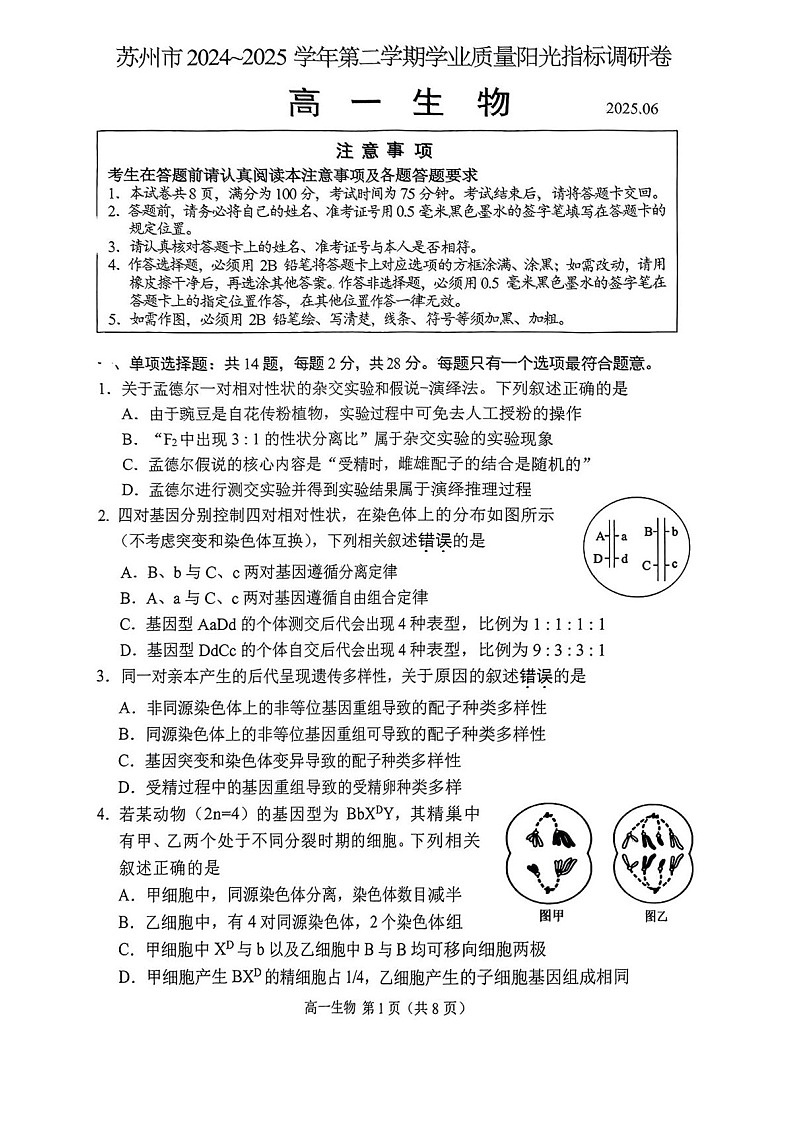 江苏省苏州市2024-2025学年高一下学期期末测试生物试卷第1页