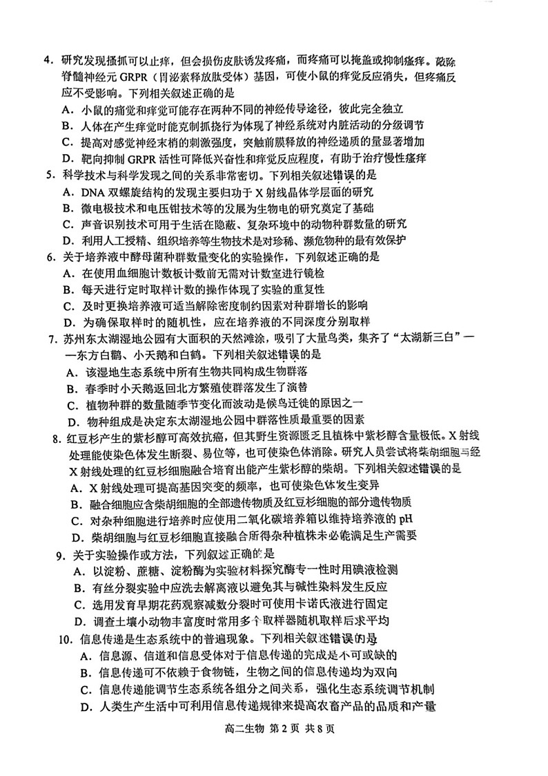 江苏省苏州市2024-2025学年高二下学期期末测试生物试卷第2页
