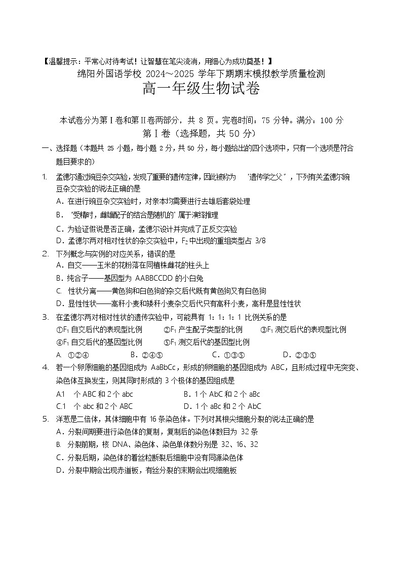 四川省绵阳外国语学校2024-2025学年高一下学期期末模拟考试生物试卷第1页