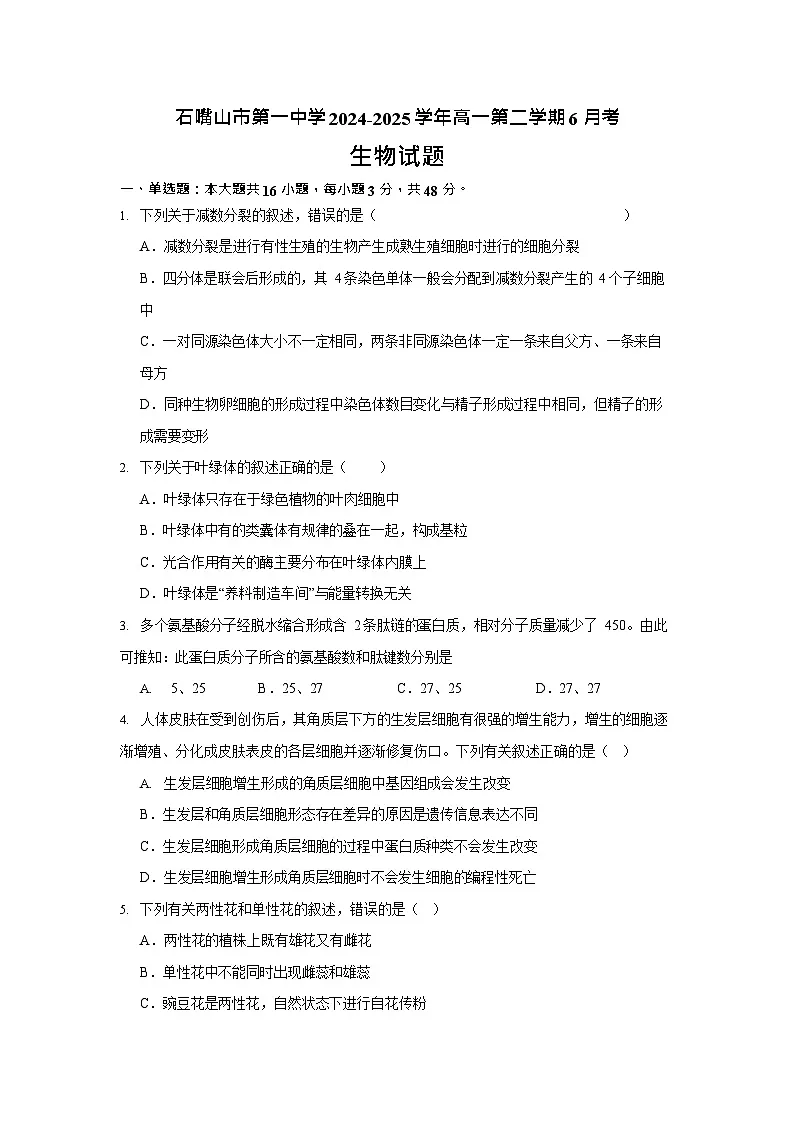 宁夏石嘴山市第一中学2024-2025学年高一下学期6月月考生物试卷第1页