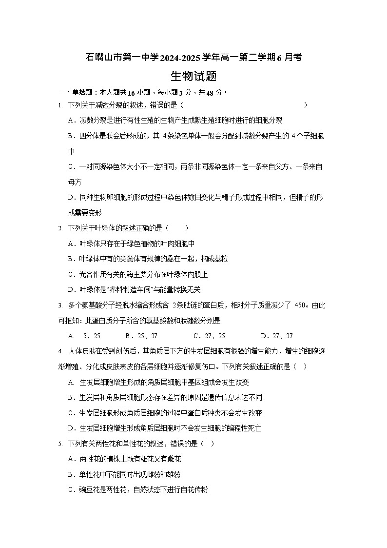 宁夏石嘴山市第一中学2024-2025学年高一下学期6月月考生物试卷第1页