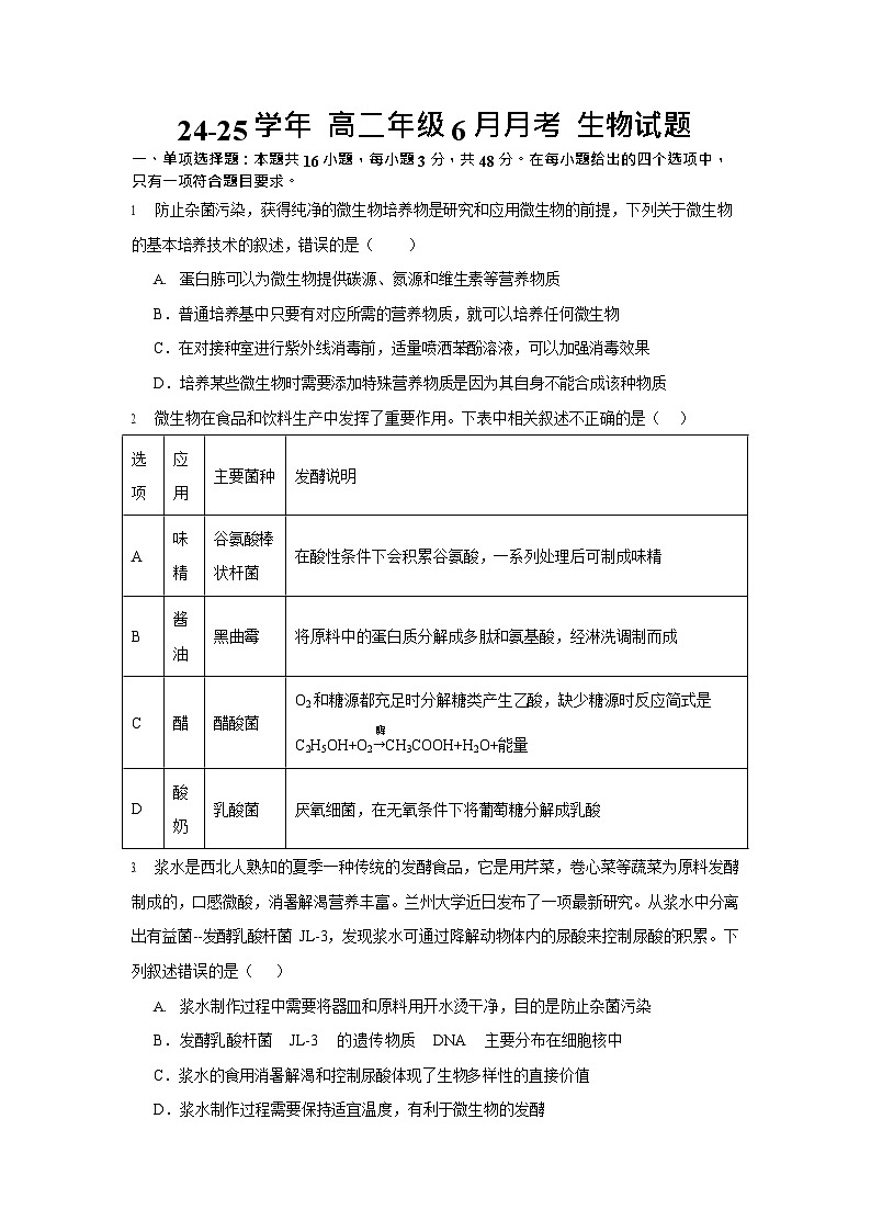 宁夏石嘴山市第一中学2024-2025学年高二下学期6月月考生物试卷第1页