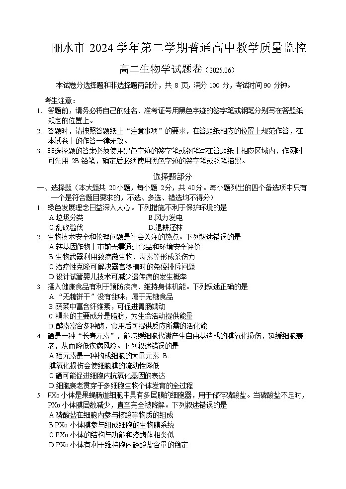 浙江省丽水市2024-2025学年高二下学期期末考试生物试卷第1页