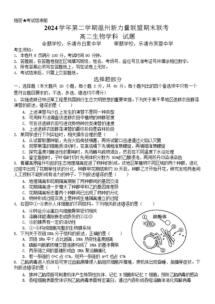 浙江省温州市新力量2024-2025学年高二下学期期末考试生物试卷第1页