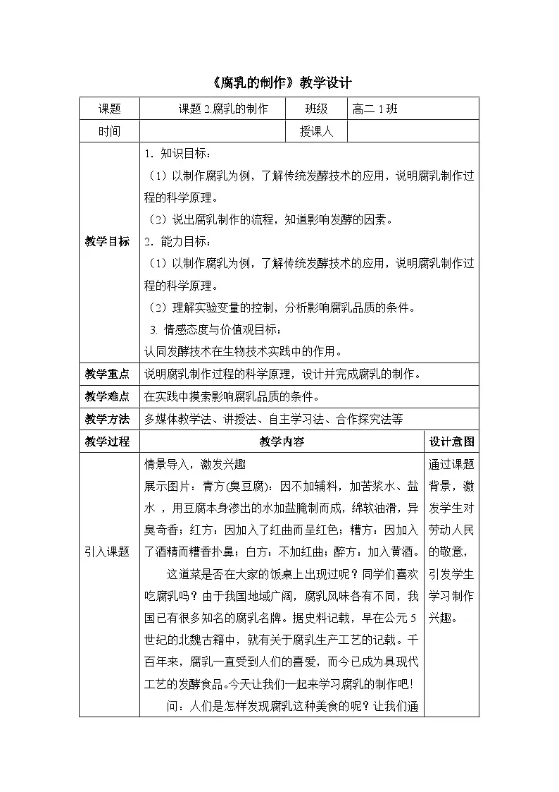 人教版 (新课标)高中生物选修1 1-2《腐乳的制作》教案第1页