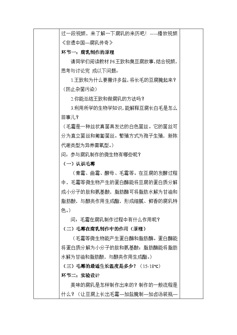 人教版 (新课标)高中生物选修1 1-2《腐乳的制作》教案第2页