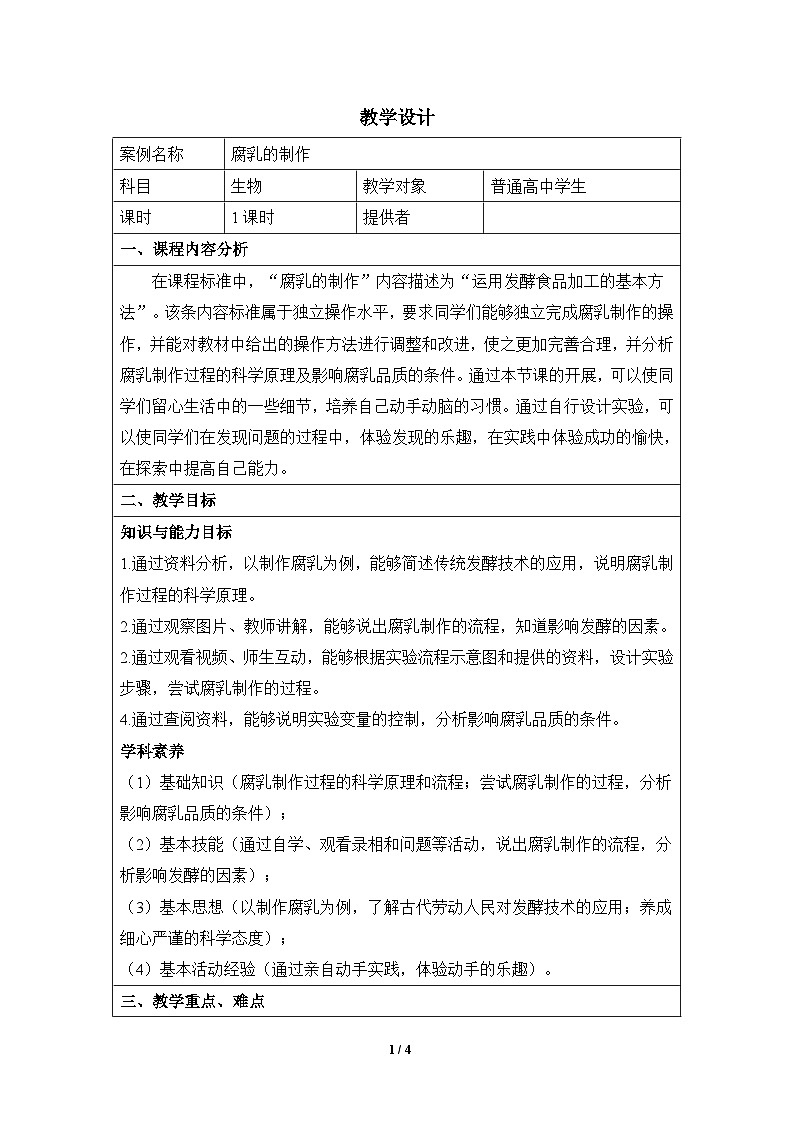 人教版 (新课标)高中生物选修1 1-2《腐乳的制作》教案第1页