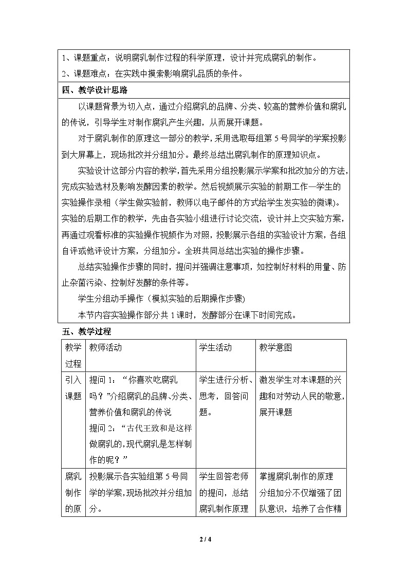 人教版 (新课标)高中生物选修1 1-2《腐乳的制作》教案第2页