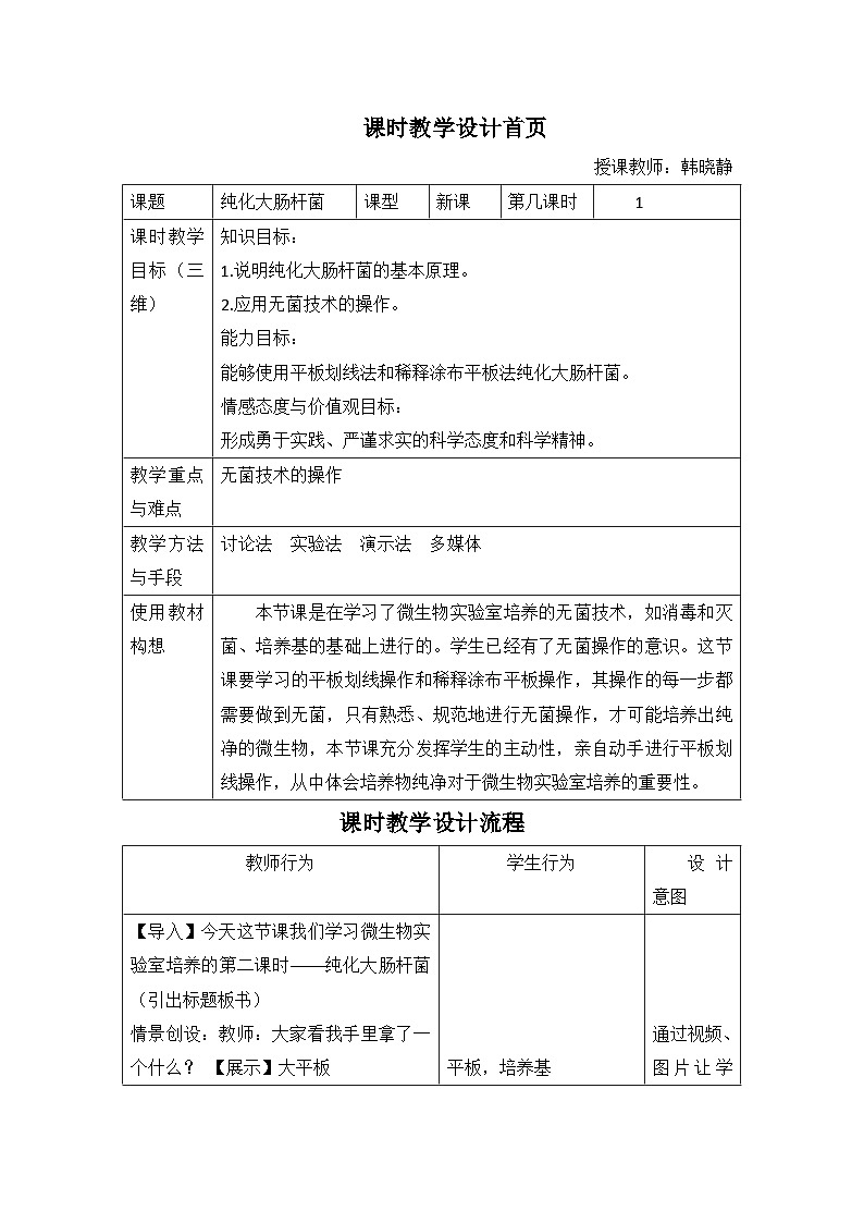 人教版 (新课标)高中生物选修1 2-1《微生物的实验室培养》（第2课时）教案第1页