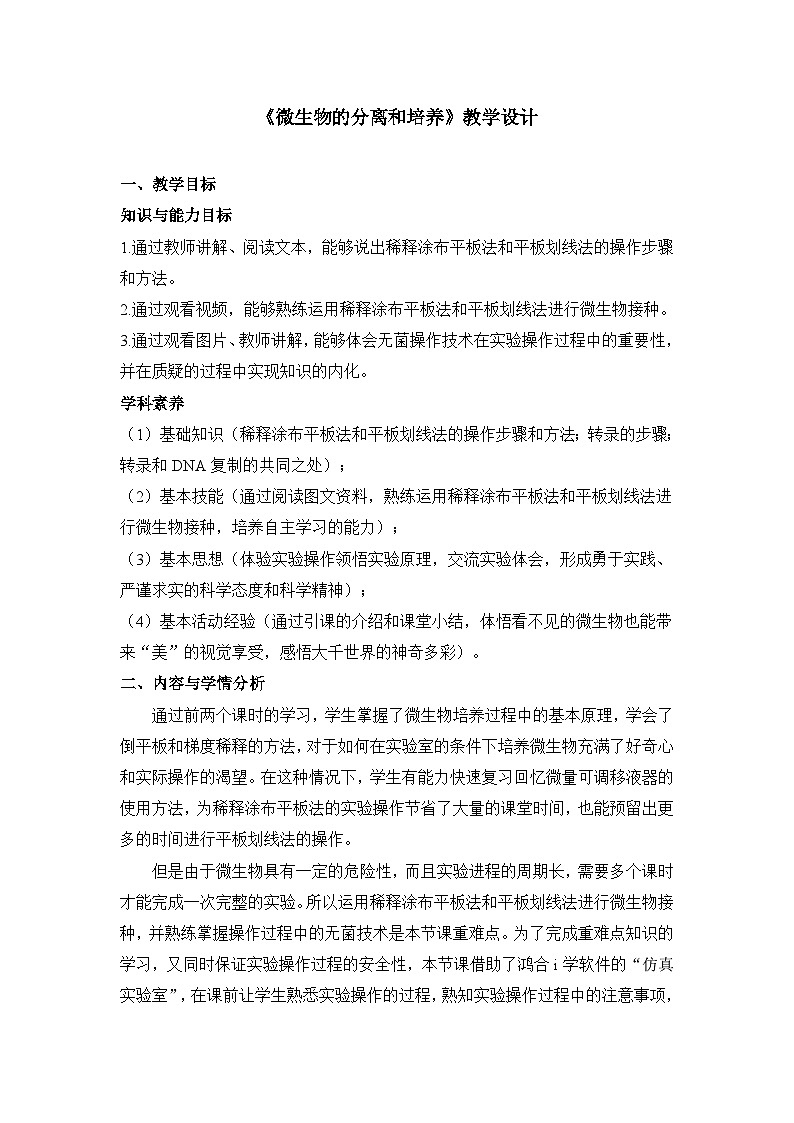 人教版 (新课标)高中生物选修1 2-1《微生物的实验室培养》（第2课时）教案第1页