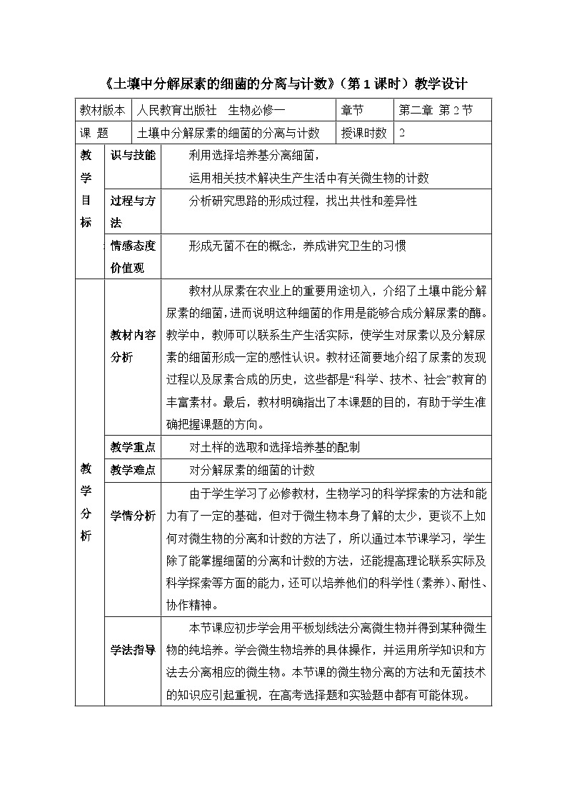 人教版 (新课标)高中生物选修1 2-2《土壤中分解尿素的细菌的分离与计数》（第1课时）教案第1页