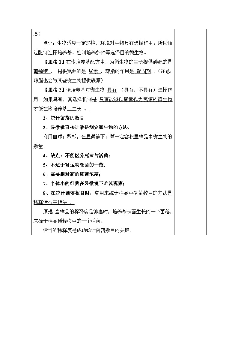 人教版 (新课标)高中生物选修1 2-2《土壤中分解尿素的细菌的分离与计数》（第1课时）教案第3页
