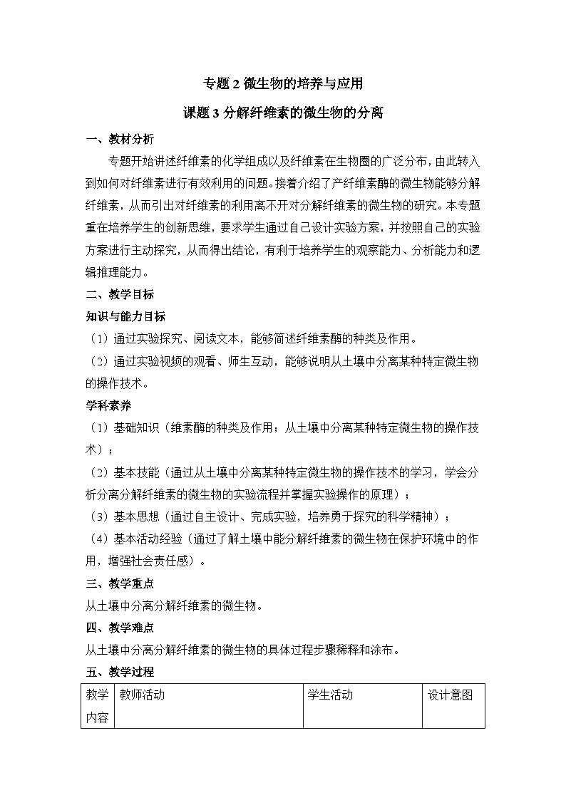 人教版 (新课标)高中生物选修1 2-3《分解纤维素的微生物的分离》教案第1页