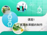 人教版 (新課標(biāo))高中生物選修1 1-1《果酒和果醋的制作》復(fù)習(xí)課件