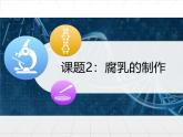 人教版 (新課標(biāo))高中生物選修1 1-2《腐乳的制作》課件