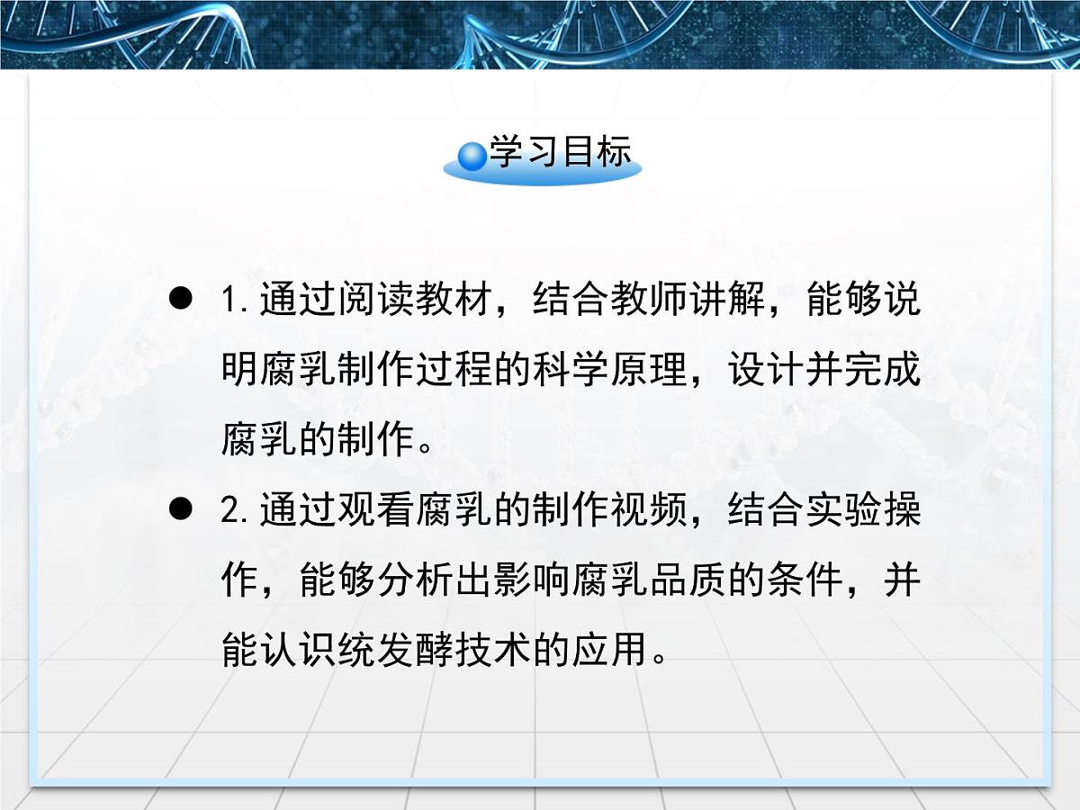 人教版 (新课标)高中生物选修1 1-2《腐乳的制作》课件第4页