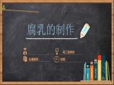 人教版 (新課標(biāo))高中生物選修1 1-2《腐乳的制作》課件