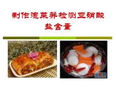 人教版 (新課標(biāo))高中生物選修1 1-3《制作泡菜并檢測(cè)亞硝酸鹽含量》課件