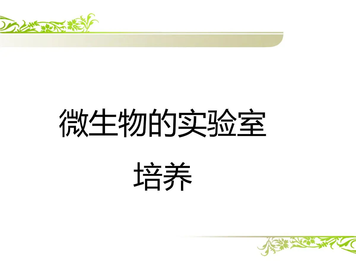 人教版 (新课标)高中生物选修1 2-1《微生物的实验室培养》（第1课时）课件第1页