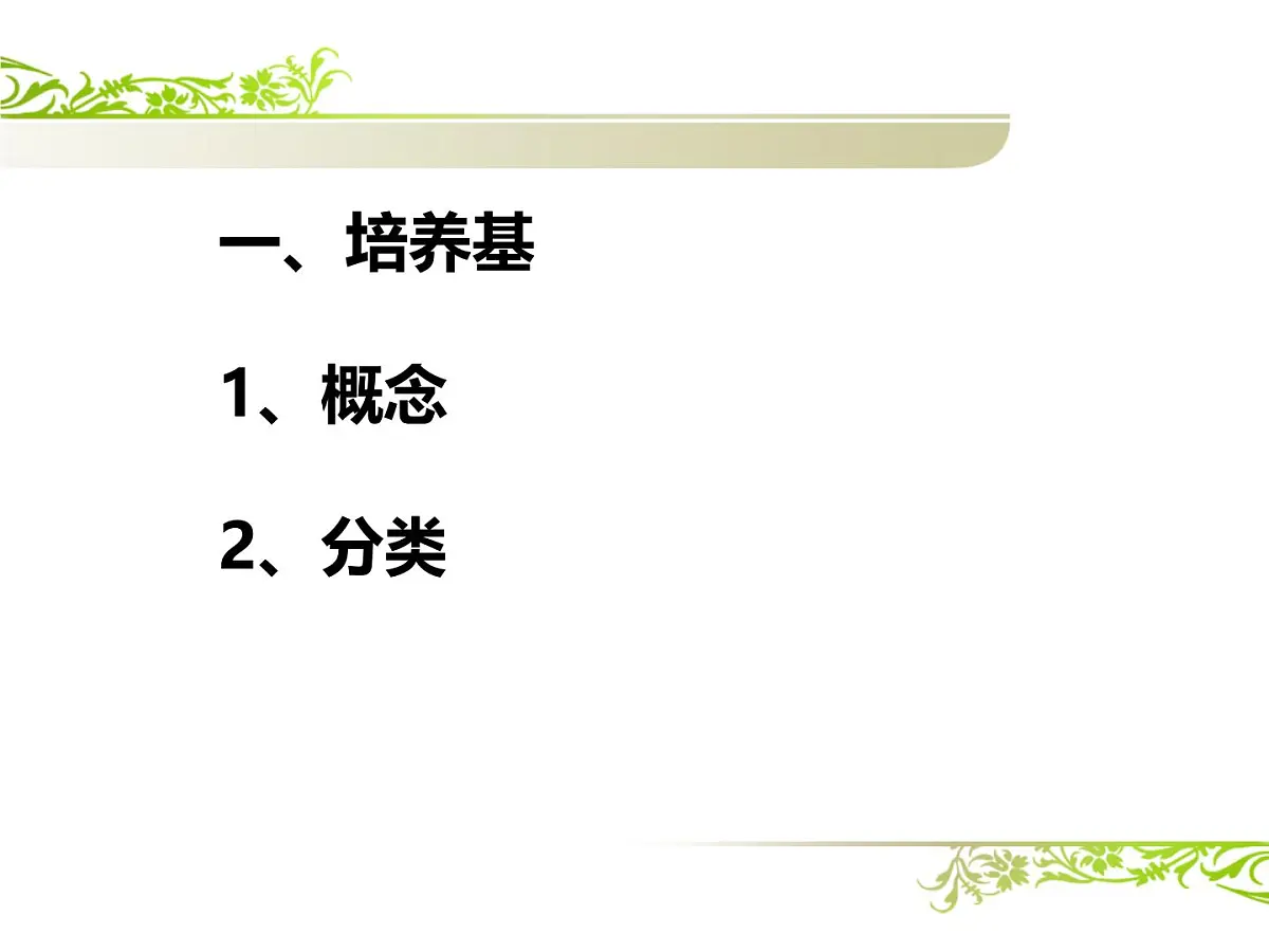 人教版 (新课标)高中生物选修1 2-1《微生物的实验室培养》（第1课时）课件第6页