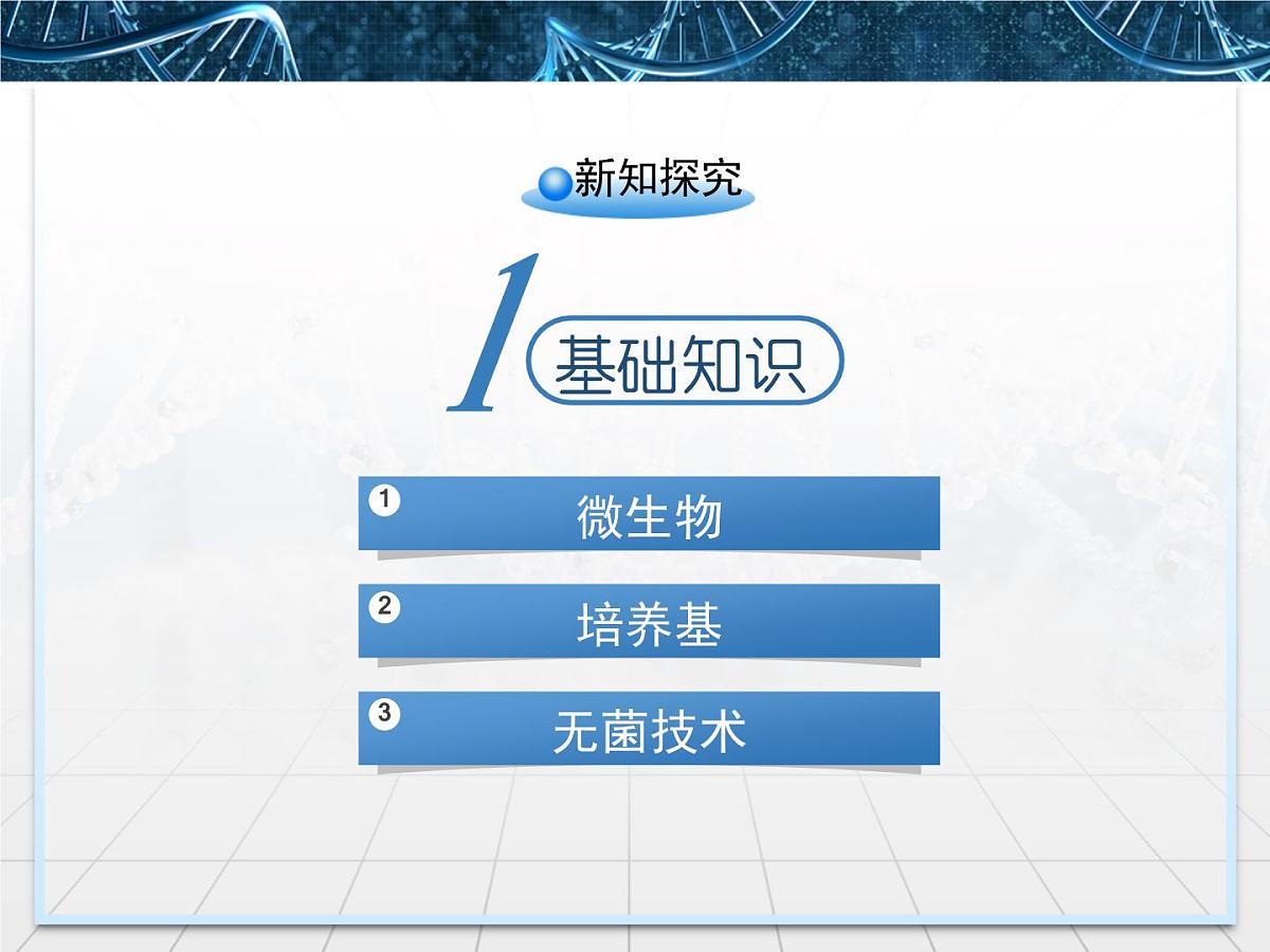 人教版 (新课标)高中生物选修1 2-1《微生物的实验室培养》课件第6页