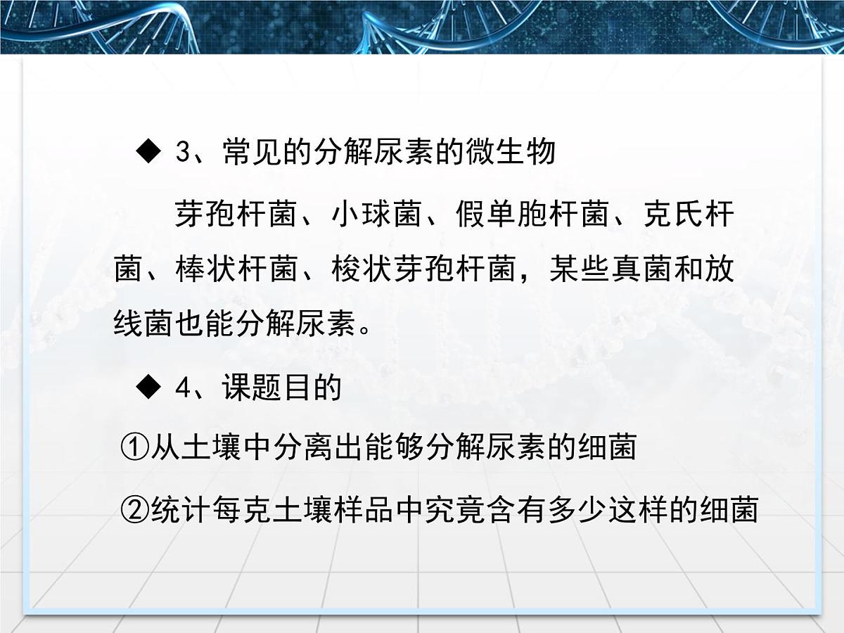 人教版 (新课标)高中生物选修1 2-2《土壤中分解尿素的细菌的分离与计数》课件第7页
