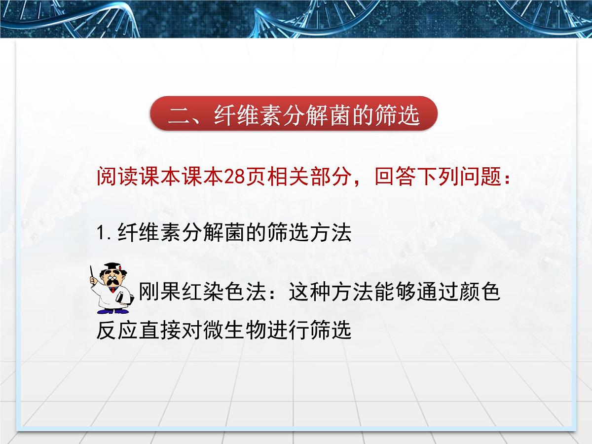 人教版 (新课标)高中生物选修1 2-3《分解纤维素的微生物的分离》课件第7页