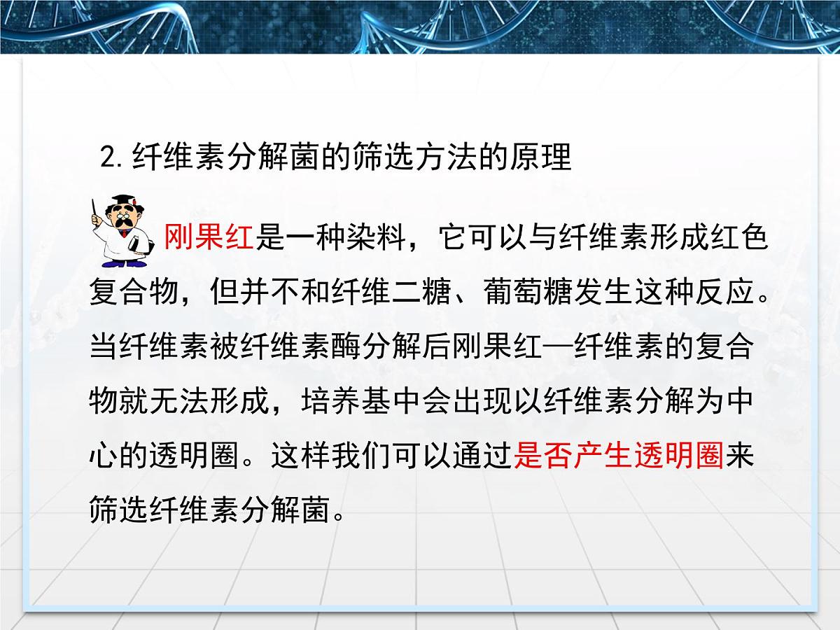 人教版 (新课标)高中生物选修1 2-3《分解纤维素的微生物的分离》课件第8页