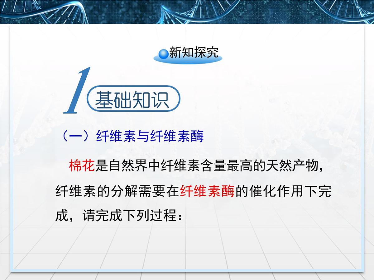 人教版 (新课标)高中生物选修1 2-3《分解纤维素的微生物的分离》名校课件第5页
