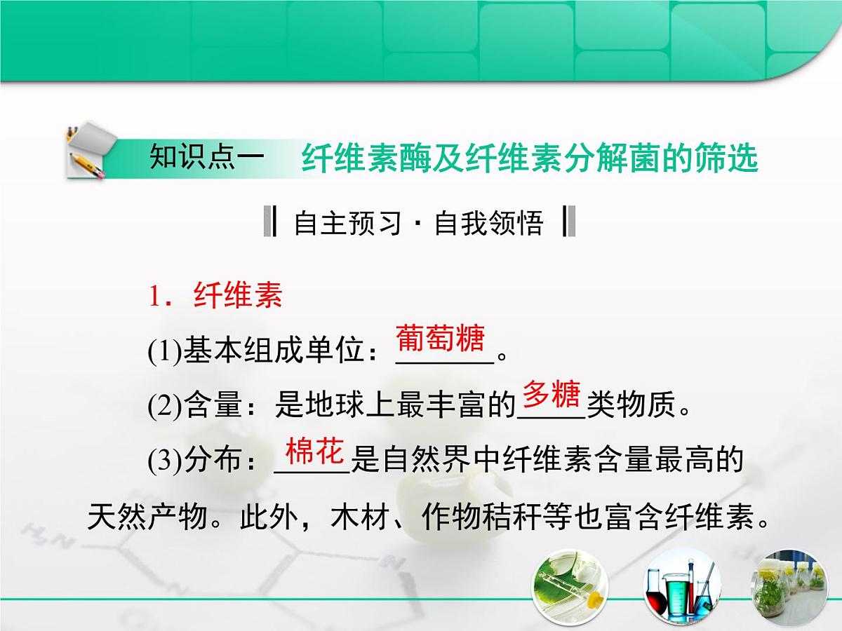 人教版 (新课标)高中生物选修1 2-3《分解纤维素的微生物的分离》复习课件第4页